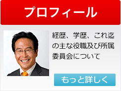 プロフィール（経歴、学歴、これ迄の主な役職及び所属委員会について）