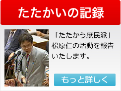 たたかいの記録（「たたかう庶民派」松原仁の活動を報告いたします。）