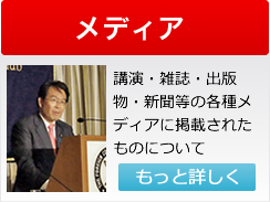 メディア（講演・雑誌・出版物・新聞等の各種メディアに掲載されたものについて）