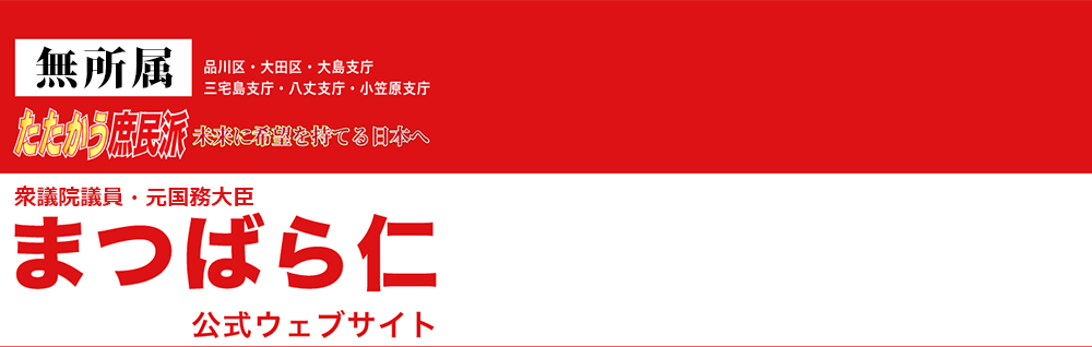 松原仁（まつばらじん） 公式ウェブサイト