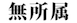 民主党